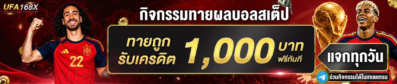 [เก่า]กิจกรรมทายผลบอล 1000บาท